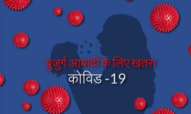 कोविड -19 : बुजुर्ग आबादी के लिए खतरा