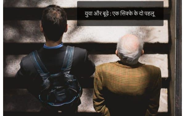 युवा और बूढ़े –  एक सिक्के के दो पहलू 