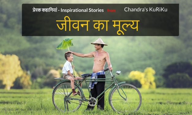 जीवन का मूल्य